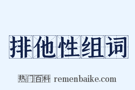 排他性组词是什么意思的图片
